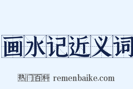 画水记近义词是什么意思的图片